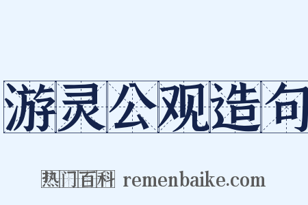游灵公观造句是什么意思的图片